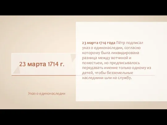 23 марта 1714 г. Указ о единонаследии 23 марта 1714 года Пётр