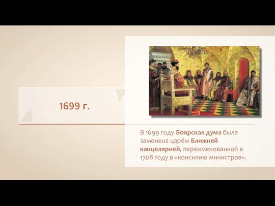 1699 г. В 1699 году Боярская дума была заменена царём Ближней канцелярией,