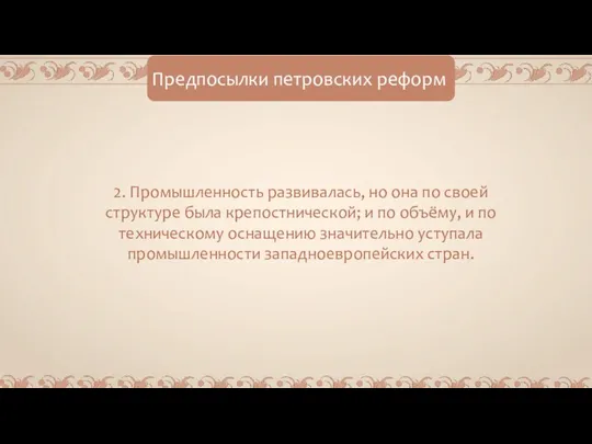 Предпосылки петровских реформ 2. Промышленность развивалась, но она по своей структуре была