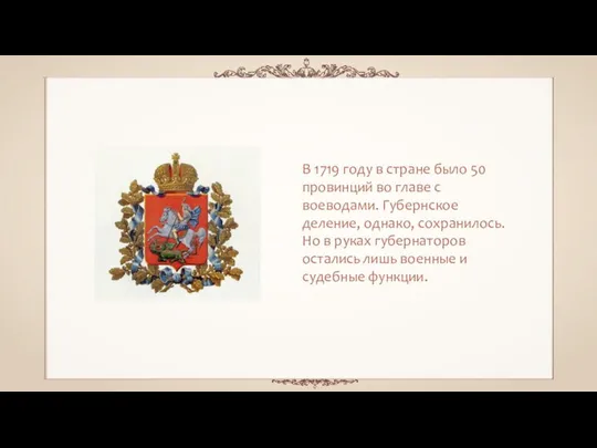 В 1719 году в стране было 50 провинций во главе с воеводами.