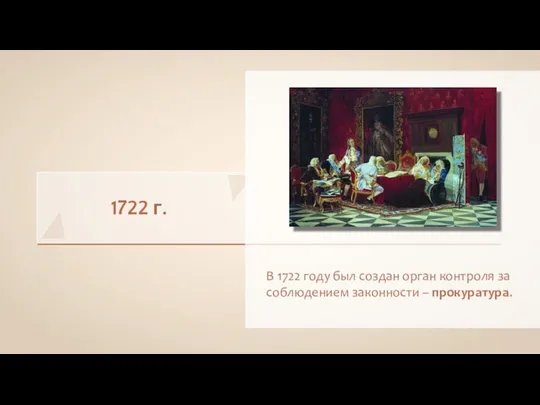 1722 г. В 1722 году был создан орган контроля за соблюдением законности – прокуратура.