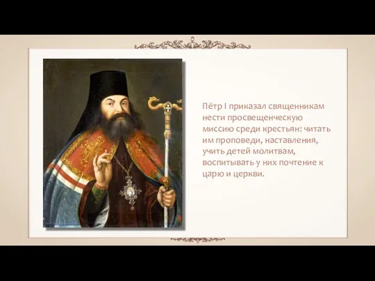 Пётр I приказал священникам нести просвещенческую миссию среди крестьян: читать им проповеди,