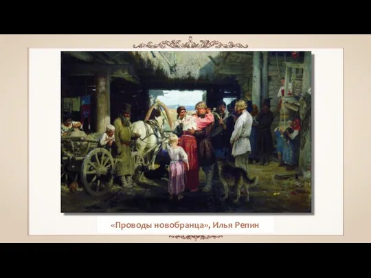 «Проводы новобранца», Илья Репин