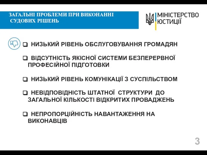 НИЗЬКИЙ РІВЕНЬ ОБСЛУГОВУВАННЯ ГРОМАДЯН ВІДСУТНІСТЬ ЯКІСНОЇ СИСТЕМИ БЕЗПЕРЕРВНОЇ ПРОФЕСІЙНОЇ ПІДГОТОВКИ НИЗЬКИЙ РІВЕНЬ