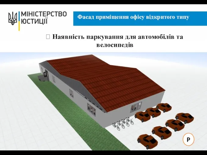 Фасад приміщення офісу відкритого типу ? Наявність паркування для автомобілів та велосипедів P