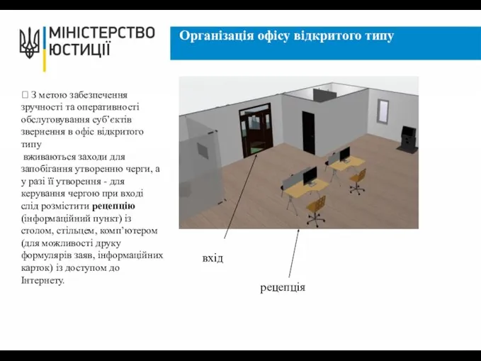 Організація офісу відкритого типу ? З метою забезпечення зручності та оперативності обслуговування