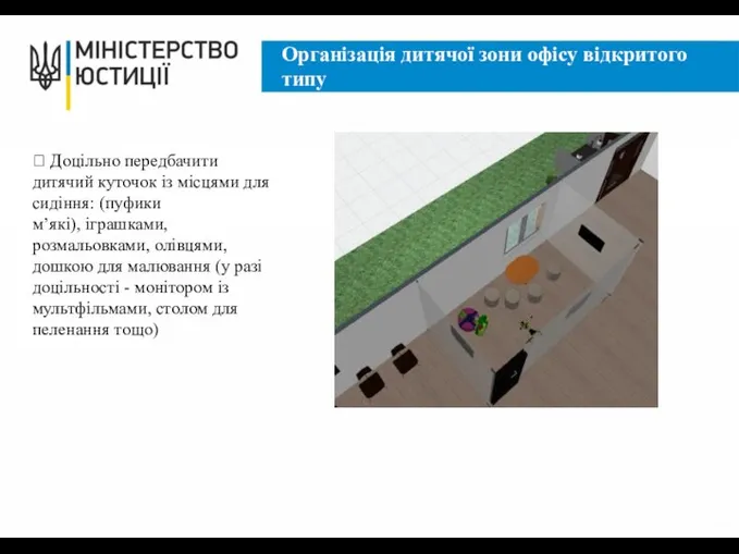 Організація дитячої зони офісу відкритого типу ? Доцільно передбачити дитячий куточок із