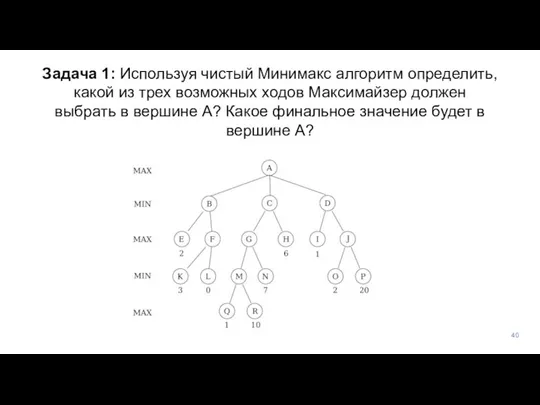 Задача 1: Используя чистый Минимакс алгоритм определить, какой из трех возможных ходов