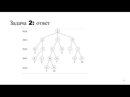 Задача 2: ответ