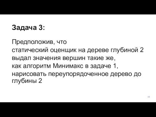 Задача 3: Предположив, что статический оценщик на дереве глубиной 2 выдал значения