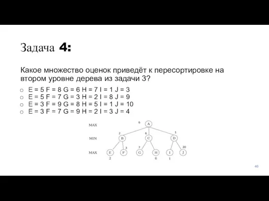 Задача 4: Какое множество оценок приведёт к пересортировке на втором уровне дерева