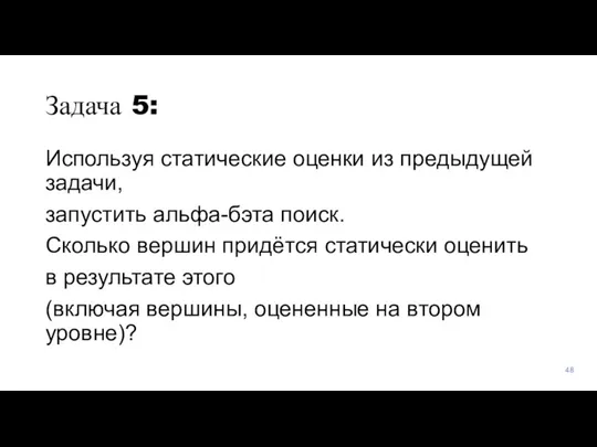 Задача 5: Используя статические оценки из предыдущей задачи, запустить альфа-бэта поиск. Сколько