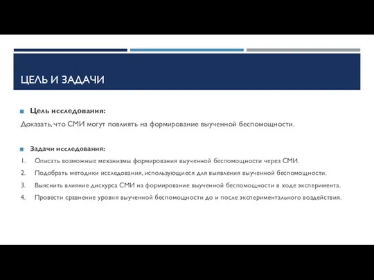 ЦЕЛЬ И ЗАДАЧИ Цель исследования: Доказать, что СМИ могут повлиять на формирование