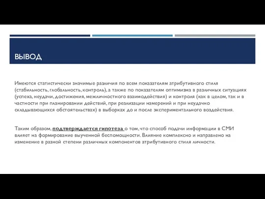 ВЫВОД Имеются статистически значимые различия по всем показателям атрибутивного стиля (стабильность, глобальность,