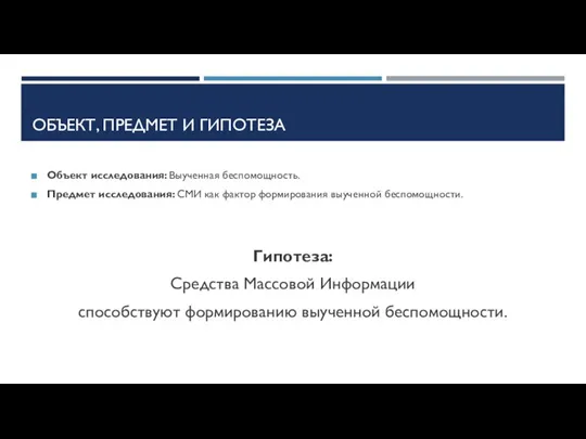 ОБЪЕКТ, ПРЕДМЕТ И ГИПОТЕЗА Объект исследования: Выученная беспомощность. Предмет исследования: СМИ как