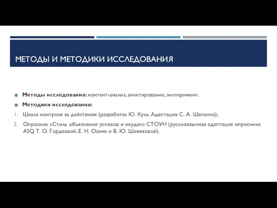 МЕТОДЫ И МЕТОДИКИ ИССЛЕДОВАНИЯ Методы исследования: контент-анализ, анкетирование, эксперимент. Методики исследования: Шкала