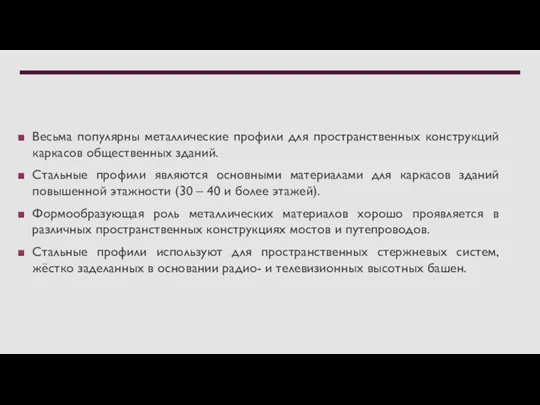 Весьма популярны металлические профили для пространственных конструкций каркасов общественных зданий. Стальные профили