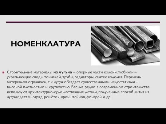 НОМЕНКЛАТУРА Строительные материалы из чугуна – опорные части колонн, тюбинги – укрепляющие