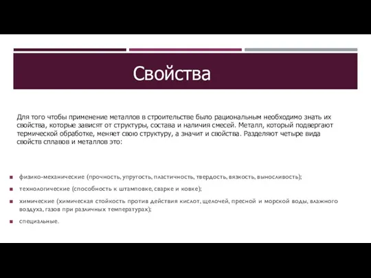 физико-механические (прочность, упругость, пластичность, твердость, вязкость, выносливость); технологические (способность к штамповке, сварке