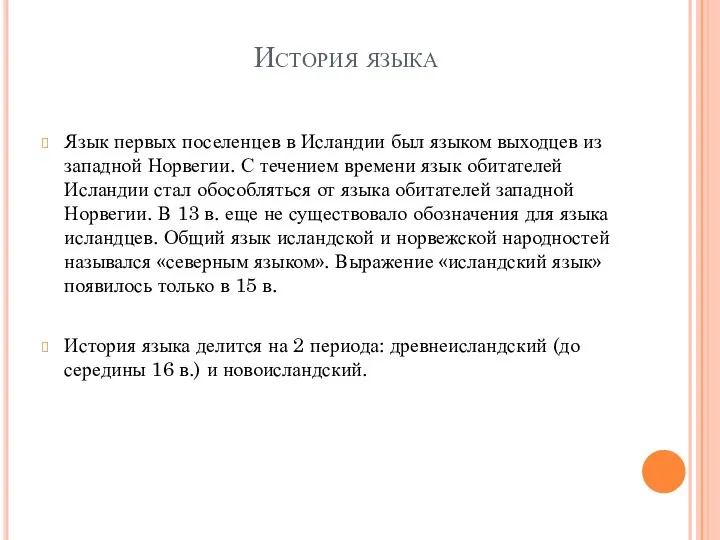 История языка Язык первых поселенцев в Исландии был языком выходцев из западной