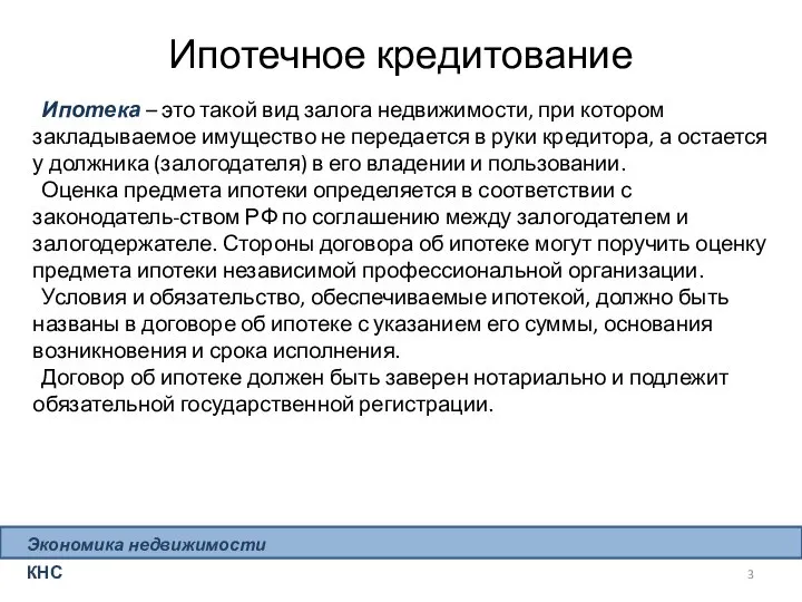 Экономика недвижимости КНС Ипотека – это такой вид залога недвижимости, при котором