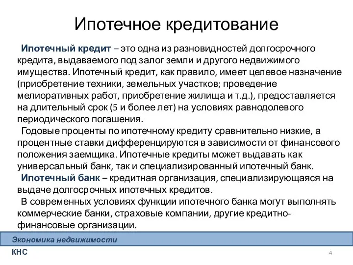 Экономика недвижимости КНС Ипотечный кредит – это одна из разновидностей долгосрочного кредита,