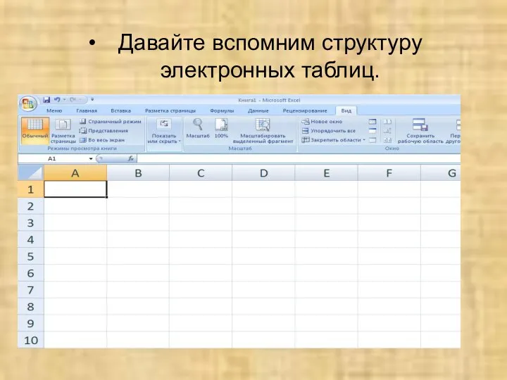 Давайте вспомним структуру электронных таблиц.