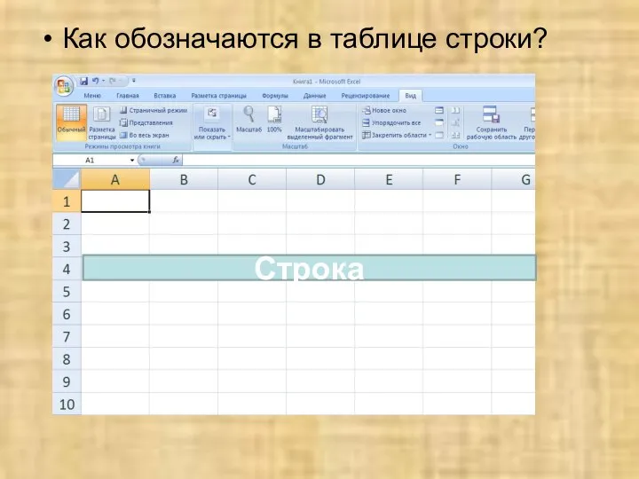 Как обозначаются в таблице строки?