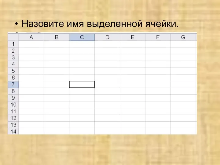Назовите имя выделенной ячейки.