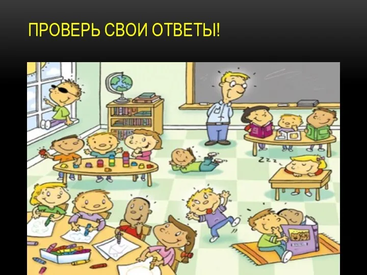 ПРОВЕРЬ СВОИ ОТВЕТЫ!