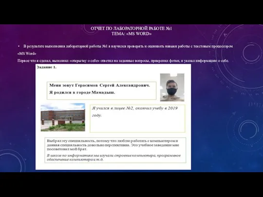 ОТЧЕТ ПО ЛАБОРАТОРНОЙ РАБОТЕ №1 ТЕМА: «MS WORD» В результате выполнения лабораторной