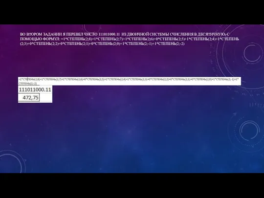ВО ВТОРОМ ЗАДАНИИ Я ПЕРЕВЕЛ ЧИСЛО 111011000.11 ИЗ ДВОИЧНОЙ СИСТЕМЫ СЧИСЛЕНИЯ В