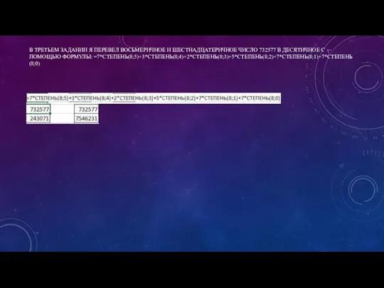 В ТРЕТЬЕМ ЗАДАНИИ Я ПЕРЕВЕЛ ВОСЬМЕРИЧНОЕ И ШЕСТНАДЦАТЕРИЧНОЕ ЧИСЛО 732577 В ДЕСЯТИЧНОЕ С ПОМОЩЬЮ ФОРМУЛЫ: =7*СТЕПЕНЬ(8;5)+3*СТЕПЕНЬ(8;4)+2*СТЕПЕНЬ(8;3)+5*СТЕПЕНЬ(8;2)+7*СТЕПЕНЬ(8;1)+7*СТЕПЕНЬ(8;0)