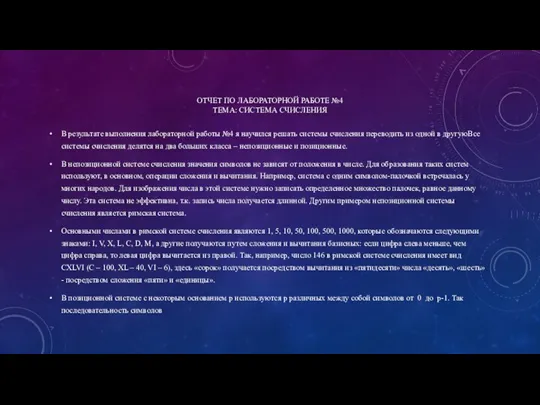 ОТЧЕТ ПО ЛАБОРАТОРНОЙ РАБОТЕ №4 ТЕМА: СИСТЕМА СЧИСЛЕНИЯ В результате выполнения лабораторной