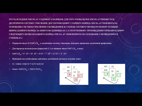 ПУСТЬ ИСХОДНОЕ ЧИСЛО АP СОДЕРЖИТ M РАЗРЯДОВ. ДЛЯ ТОГО ЧТОБЫ ЦЕЛОЕ ЧИСЛО