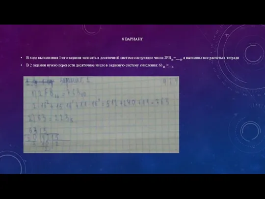 8 ВАРИАНТ В ходе выполнения 1-ого задания записать в десятичной системе следующие