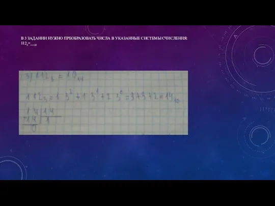 В 3 ЗАДАНИИ НУЖНО ПРЕОБРАЗОВАТЬ ЧИСЛА В УКАЗАННЫЕ СИСТЕМЫ СЧИСЛЕНИЯ: 1123=__14