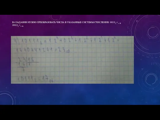 В 4 ЗАДАНИИ НУЖНО ПРЕОБРАЗОВАТЬ ЧИСЛА В УКАЗАННЫЕ СИСТЕМЫ СЧИСЛЕНИЯ: 101112 =_ 10 101112 =_ 16