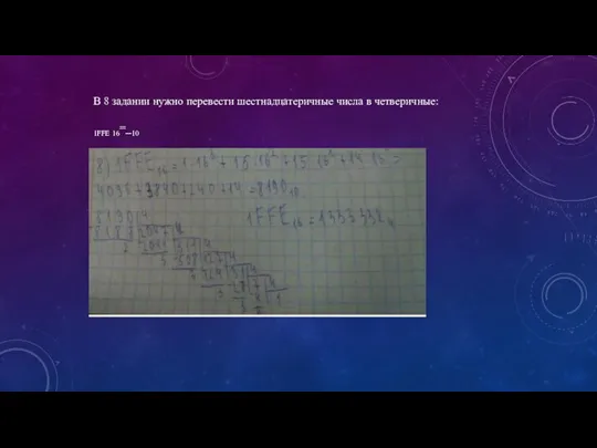 В 8 задании нужно перевести шестнадцатеричные числа в четверичные: 1FFE 16=_10