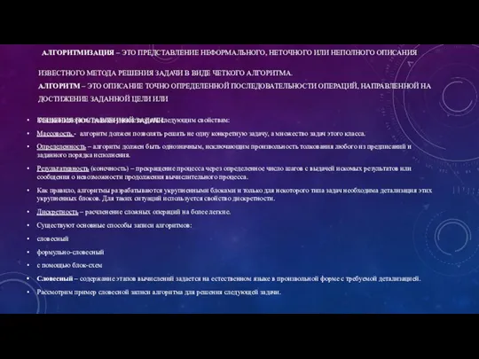 АЛГОРИТМИЗАЦИЯ – ЭТО ПРЕДСТАВЛЕНИЕ НЕФОРМАЛЬНОГО, НЕТОЧНОГО ИЛИ НЕПОЛНОГО ОПИСАНИЯ ИЗВЕСТНОГО МЕТОДА РЕШЕНИЯ