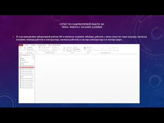 ОТЧЕТ ПО ЛАБОРАТОРНОЙ РАБОТЕ №5 ТЕМА: РАБОТА С БАЗАМИ ДАННЫХ В ходе