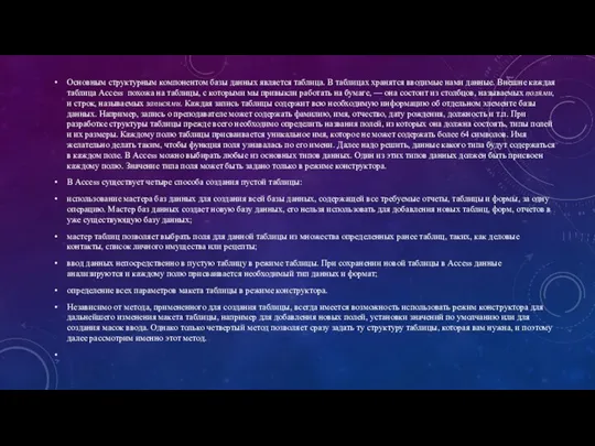 Основным структурным компонентом базы данных является таблица. В таблицах хранятся вводимые нами