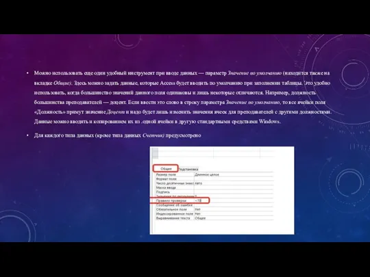 Можно использовать еще один удобный инструмент при вводе данных — параметр Значение
