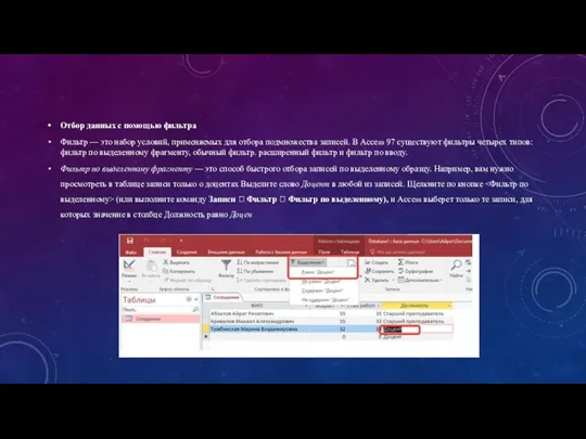 Отбор данных с помощью фильтра Фильтр — это набор условий, применяемых для