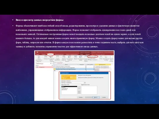 Ввод и просмотр данных посредством формы Формы обеспечивают наиболее гибкий способ ввода,