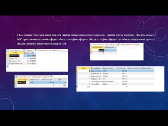 В базе данных у меня есть шесть запросов «выдать данные определенного препода»