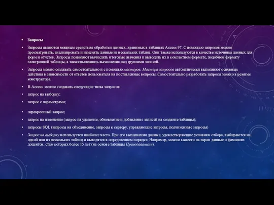 Запросы Запросы являются мощным средством обработки данных, хранимых в таблицах Access 97.