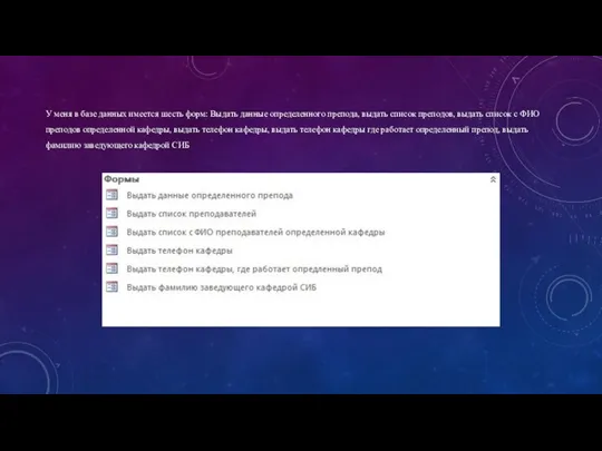 У меня в базе данных имеется шесть форм: Выдать данные определенного препода,