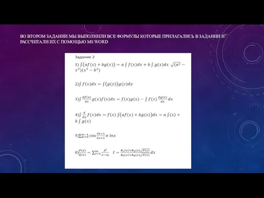 ВО ВТОРОМ ЗАДАНИИ МЫ ВЫПОЛНИЛИ ВСЕ ФОРМУЛЫ КОТОРЫЕ ПРИЛАГАЛИСЬ В ЗАДАНИИ И