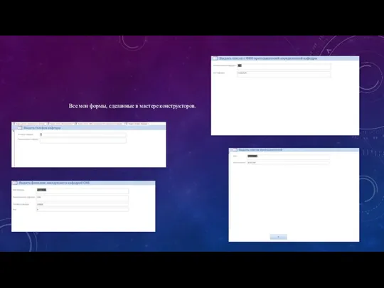 Все мои формы, сделанные в мастере конструкторов.